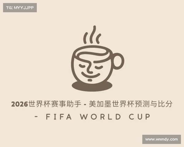 介绍2026世界杯赛事助手 - 美加墨世界杯预测与比分 - FIFA World Cup