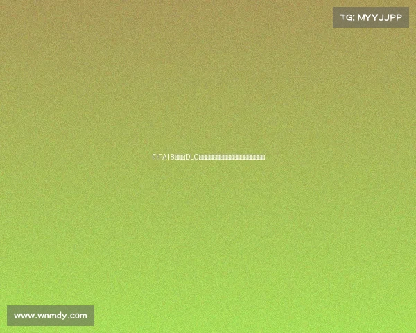 FIFA18世界杯DLC下载方法及安装教程完整版指南全攻略解析 FIFA18世界杯DLC下载方法及安装教程完整版指南全攻略解析